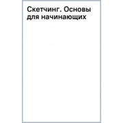 Скетчинг. Основы для начинающих