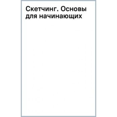 Скетчинг. Основы для начинающих Скетчинг. Основы для начинающих