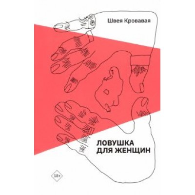 Кровавая Швея: Ловушка для женщин Кровавая Швея: Ловушка для женщин
