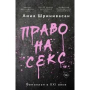 Амия Шринивасан: Право на секс. Феминизм в XXI веке