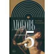 Барбара Розенвейн: Любовь. История в пяти фантазиях