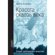 Ирина Языкова: Красота сквозь века. Очерки христианского искусства