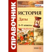 Рената Лебедева: История. 5-11 классы. Даты. Справочник. ФГОС