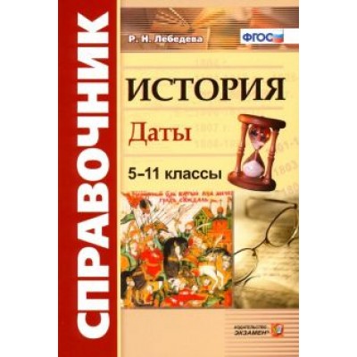 Рената Лебедева: История. 5-11 классы. Даты. Справочник. ФГОС Рената Лебедева: История. 5-11 классы. Даты. Справочник. ФГОС