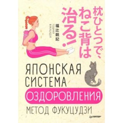 Тошики Фукуцудзи: Японская система оздоровления. Метод Фукуцудзи Тошики Фукуцудзи: Японская система оздоровления. Метод Фукуцудзи