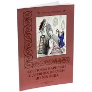 Н. Зубова: Костюмы парижан с древних времен до XIX века