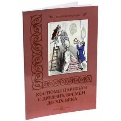 Н. Зубова: Костюмы парижан с древних времен до XIX века Н. Зубова: Костюмы парижан с древних времен до XIX века