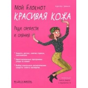 Аурелия Эрманж: Мой блокнот. Красивая кожа