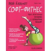 Франс Карп: Софт-фитнес