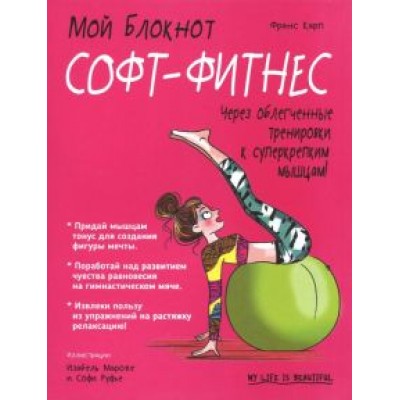 Франс Карп: Софт-фитнес Франс Карп: Софт-фитнес