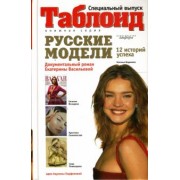 Екатерина Васильева: Русские модели