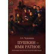 Лариса Черкашина: Пушкин - имя ратное. Потомки поэта во Второй мировой