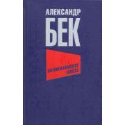 Александр Бек: Волоколамское шоссе