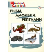 Рыбы, амфибии, рептилии. Начальная школа. ФГОС