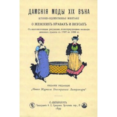 Дамские моды XIXв. Историко-художественная монография Дамские моды XIXв. Историко-художественная монография