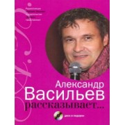 Александр Васильев: Александр Васильев рассказывает... (+CD)