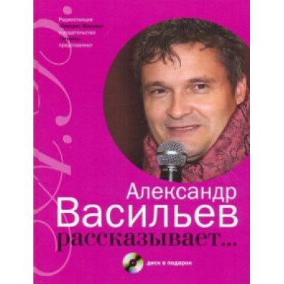 Александр Васильев: Александр Васильев рассказывает... (+CD) Александр Васильев: Александр Васильев рассказывает... (+CD)