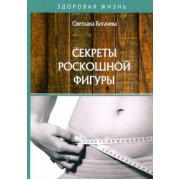 Светлана Богачева: Секреты роскошной фигуры