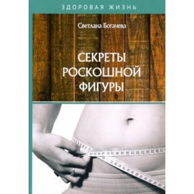 Светлана Богачева: Секреты роскошной фигуры Светлана Богачева: Секреты роскошной фигуры