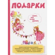 Подарки. Кому, что и как дарить
