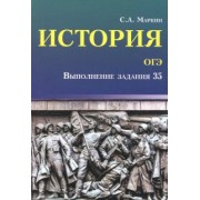 Сергей Маркин: История. ОГЭ. Выполнение задания 35