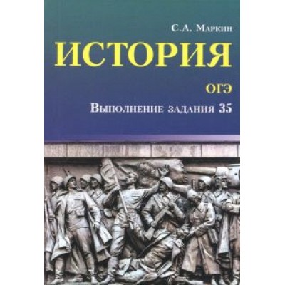 Сергей Маркин: История. ОГЭ. Выполнение задания 35 Сергей Маркин: История. ОГЭ. Выполнение задания 35