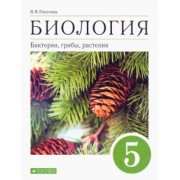 Владимир Пасечник: Биология. Бактерии, грибы, растения. 5 класс. Учебное пособие