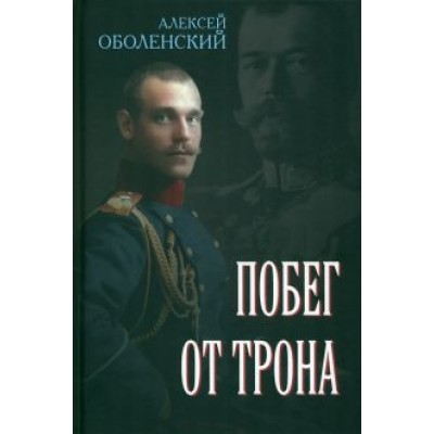 Алексей Оболенский: Побег от трона Алексей Оболенский: Побег от трона