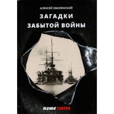Алексей Оболенский: Загадки забытой войны Алексей Оболенский: Загадки забытой войны
