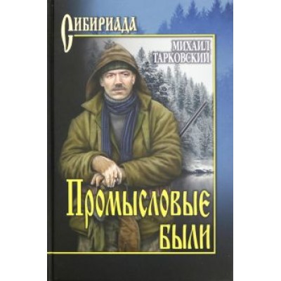 Михаил Тарковский: Промысловые были Михаил Тарковский: Промысловые были