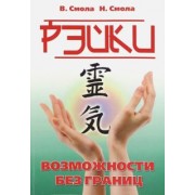 Смола, Смола: Рэйки - возможности без границ. Вторая ступень Рейки