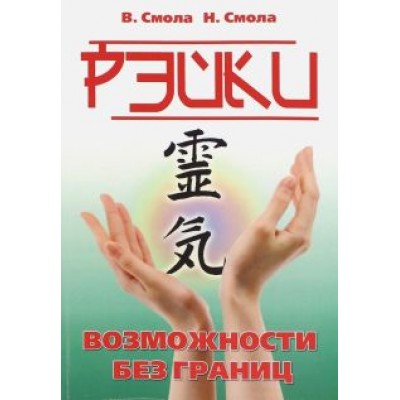 Смола, Смола: Рэйки - возможности без границ. Вторая ступень Рейки Смола, Смола: Рэйки - возможности без границ. Вторая ступень Рейки