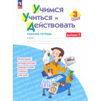 Битянова, Меркулова, Теплицкая: Учимся учиться и действовать. 3 класс. Рабочая тетрадь. В 2-х частях. ФГОС Битянова, Меркулова, Теплицкая: Учимся учиться и действовать. 3 класс. Рабочая тетрадь. В 2-х частях. ФГОС