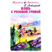 Виктор Астафьев: Конь с розовой гривой