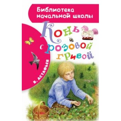 Виктор Астафьев: Конь с розовой гривой Виктор Астафьев: Конь с розовой гривой