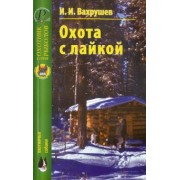 Иван Вахрушев: Охота с лайкой