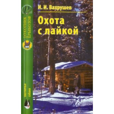 Иван Вахрушев: Охота с лайкой Иван Вахрушев: Охота с лайкой