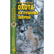 Николай Руковский: Охота на пушных зверей