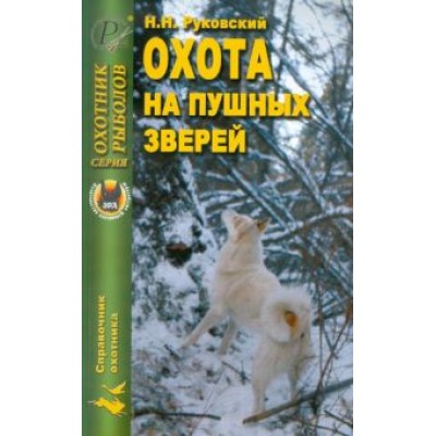 Николай Руковский: Охота на пушных зверей Николай Руковский: Охота на пушных зверей