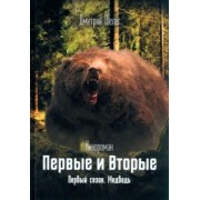 Дмитрий Шелег: Первые и Вторые. Первый сезон. Медведь