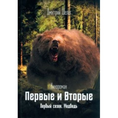 Дмитрий Шелег: Первые и Вторые. Первый сезон. Медведь Дмитрий Шелег: Первые и Вторые. Первый сезон. Медведь