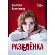 Дмитрий Каннуников: Разведенка