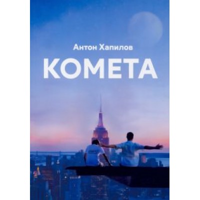 Антон Хапилов: Комета Антон Хапилов: Комета