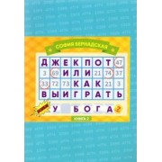 София Бернадская: Джекпот, или Как Выиграть у Бога? Книга 2