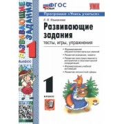 Елена Языканова: Развивающие задания. 1 класс. Тесты, игры, упражнения. ФГОС