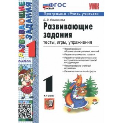 Елена Языканова: Развивающие задания. 1 класс. Тесты, игры, упражнения. ФГОС Елена Языканова: Развивающие задания. 1 класс. Тесты, игры, упражнения. ФГОС