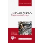 Круглов, Булгакова, Круглова: Теплотехника. Практический курс. Учебное пособие