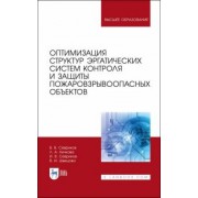 Севриков, Ничкова, Севриков: Оптимизация структур эргатических систем контроля и защиты пожаровзрывоопасных объектов