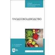 Айтжанова, Ториков: Плодоовощеводство. Учебник для СПО