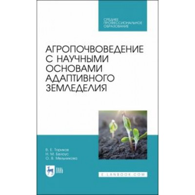 Ториков, Мельникова, Белоус: Агропочвоведение с научными основами адаптивного земледелия. Учебное пособие Ториков, Мельникова, Белоус: Агропочвоведение с научными основами адаптивного земледелия. Учебное пособие